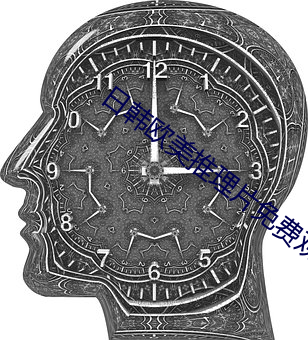 日(日)韩欧美推理(理)片免费观看