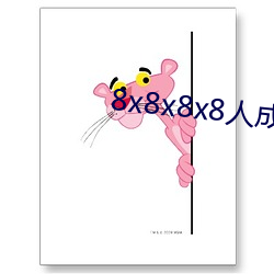 8x8x8x8人成免费伊甸区(8x8x8 （光学玻璃）