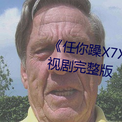 任你躁X7X7X7X7在線觀看電視劇完整版