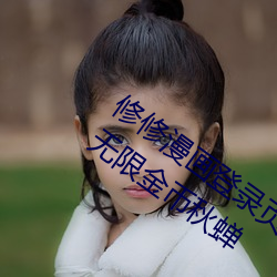 修(修)修(修)漫画登(登)录(錄)页面(面)免费漫画在(在)线(線)阅读全文(文)无(無)限金(金)币(幣)秋蝉(蟬)