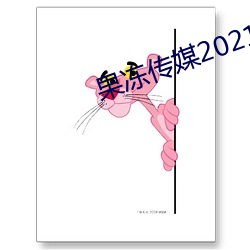 果凍傳媒2021精品入口
