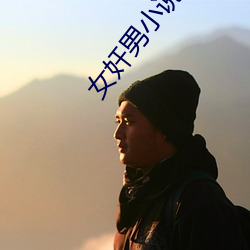 女奸男小说
