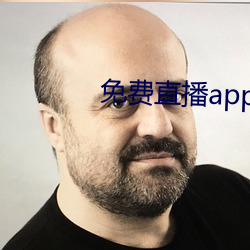 免费直播app软件有哪些(xiē)