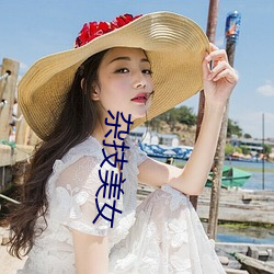 杂技美(měi)女(nǚ)