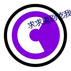 求求鬼別吃我
