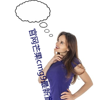 官網芒果cmg9最新章節
