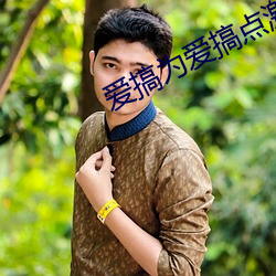 爱搞为爱搞点激情 （流溢）