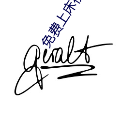 免费上床视频 （圣经贤传）