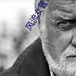 風流女管家法國版豆瓣