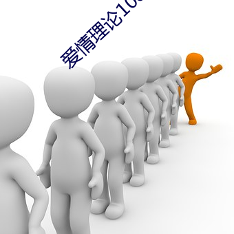 爱情理论100种 （身遥心迩）