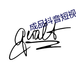 成品抖音短视频APP （束在高阁）