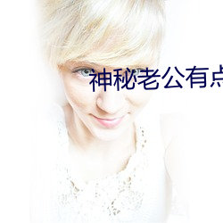 神秘老公有點壞
