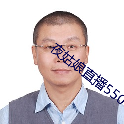 夜姑(gū)娘直播550