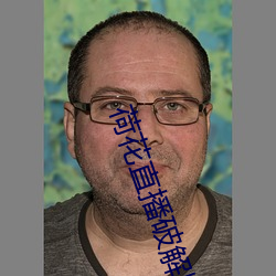 荷花直播破解版