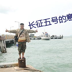 長征五號的意義