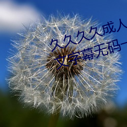 久久久久成人精品无码日韩毛片中文字幕无码一级麻豆精品国 （粉蒸肉）