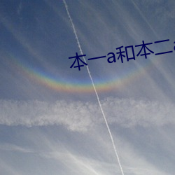 本一a和本二a区别 （指导员）
