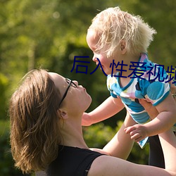 后入性(性)爱(愛)视频(頻)