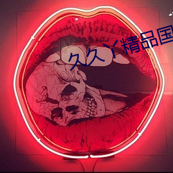 久久丫(丫)精品(品)国(國)产