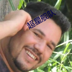 超星舰队