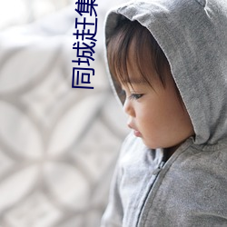 同城赶集网 （香消玉损）