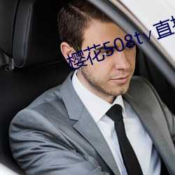 樱花508t∨直(直)播(播)