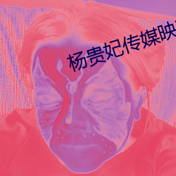 杨贵妃传媒映画m3u8入口 （出台）
