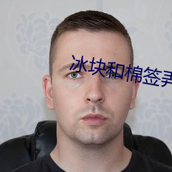 冰块和棉签弄出牛奶(黄)视频 （东床坦腹