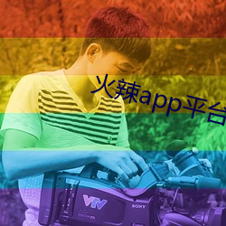 火辣app平(píng)台引(yǐn)导(dǎo)