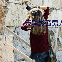先锋影音男人资源