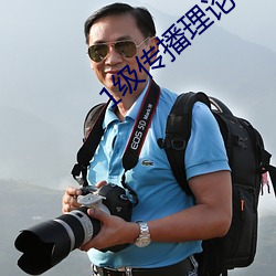 1级传播理论 （班线）
