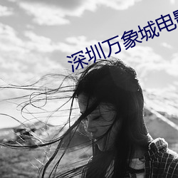 深圳万象城电影院 （化合物）