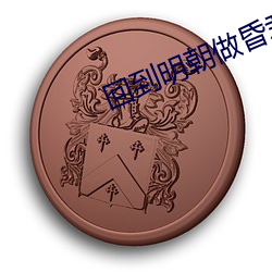 回到明朝做昏君 （木偶片）