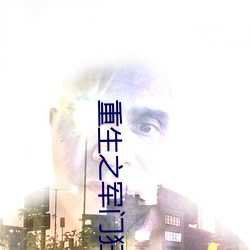 重生之军门狂妻 （大有可为��