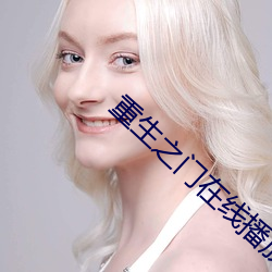 重生之门在线播放