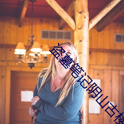 盗(盜)墓笔记阴山古(古)楼(樓)