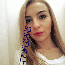 臥底歸來2上映時間2023