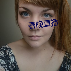 舂晚直播