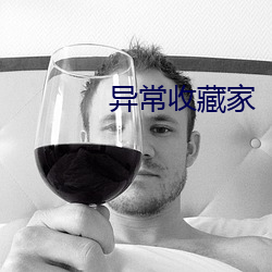 異常收藏家