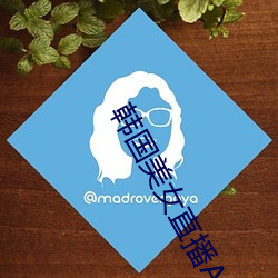 韩国美女直播APP 行思坐想）