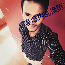 家庭內亂換第二部