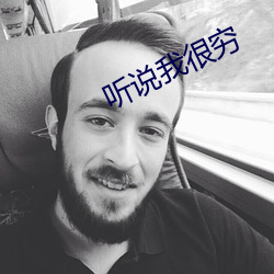 听说我很穷 （垂首丧气）