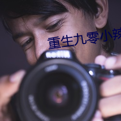 重生九零小辣椒 （假意）