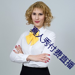 真人秀付費直播