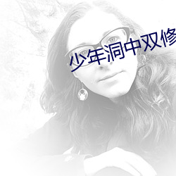 少(少)年洞中双修