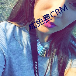 成免費CRM