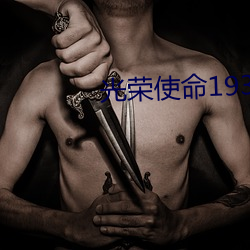 光荣使命1937