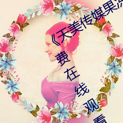 《天美(美)传媒(媒)果(果)冻传媒(媒)星空传媒》全集免费在线观看