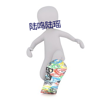 陸鳴陸瑤