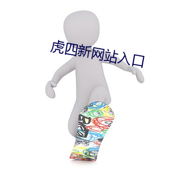 虎四新网站入(入)口